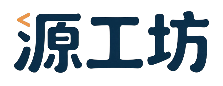 源工坊源码站